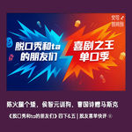 🗣️陈火腿个矮，侯智元训狗，曹国诗赠马斯克：《脱口秀和ta的朋友们》四下&五 | 脱友喜单快评⑧