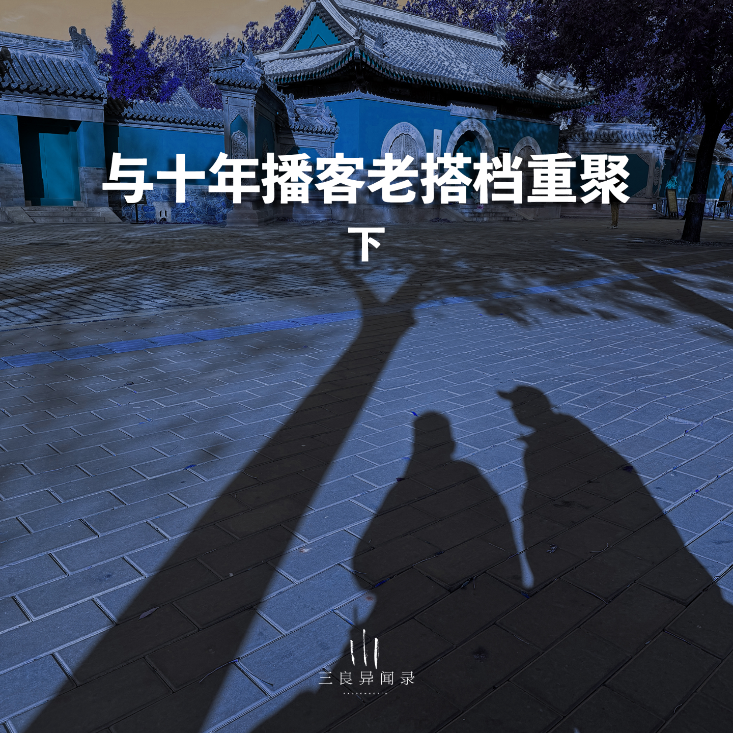 【三良日常】与十年播客老搭档的重聚 下 episode artwork