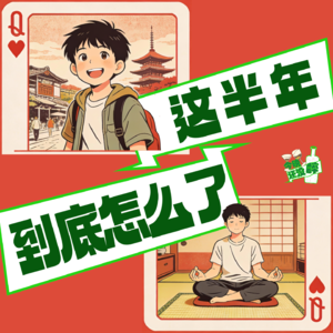 033. 下半年有人忙着断欲 有人忙着“跨国恋”