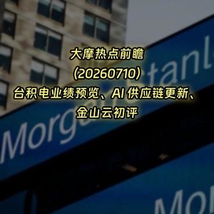 20260710-大摩热点前瞻:台积电业绩预览、AI 供应链更新、金山云初评