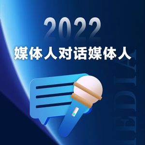 2022媒体人对话媒体人