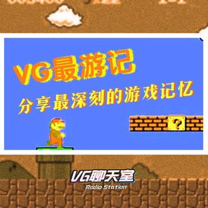 VG最游记：分享最深刻的游戏记忆【VG聊天室168】