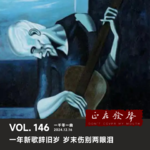 146一千零一曲：一年新歌辞旧岁 岁末伤别两眼泪