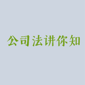 Law 2. 公司法2 -公司内部的“物种分类”