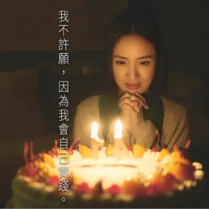 Vol.18 不够？！不必善良的我们