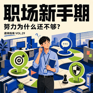 Vol.29 职场新手期，努力为什么还不够？关于做事、关系与边界的实用指南