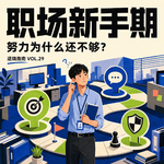 Vol.29 职场新手期，努力为什么还不够？关于做事、关系与边界的实用指南