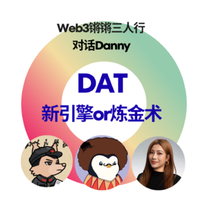 EP - 5 币股DAT,新引擎or炼金术?