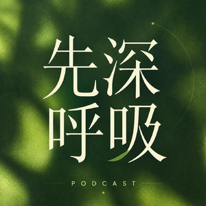 先深呼吸