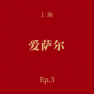 Ep.3 爱萨尔：十年死磕，冲刺国产第二款上市干细胞药