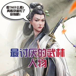 最讨厌的武林人物 - 北京话事人0200