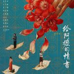 电影《给阿嬷的情书》观后感：漫聊年龄焦虑 | 88