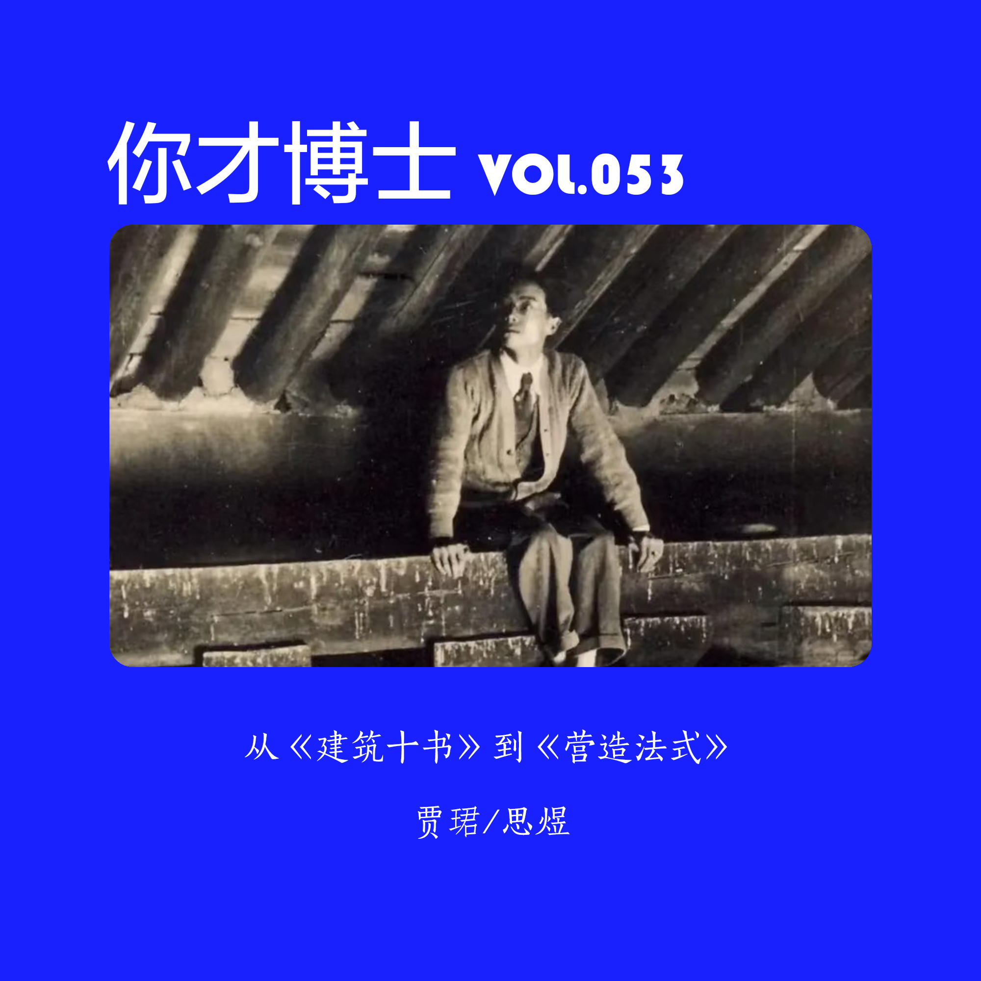 Vol.053从《建筑十书》到《营造法式》:用金庸武侠重读建筑经典-贾珺/思煜 episode artwork
