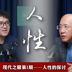 现代之眼Vo1：从谈人性开始