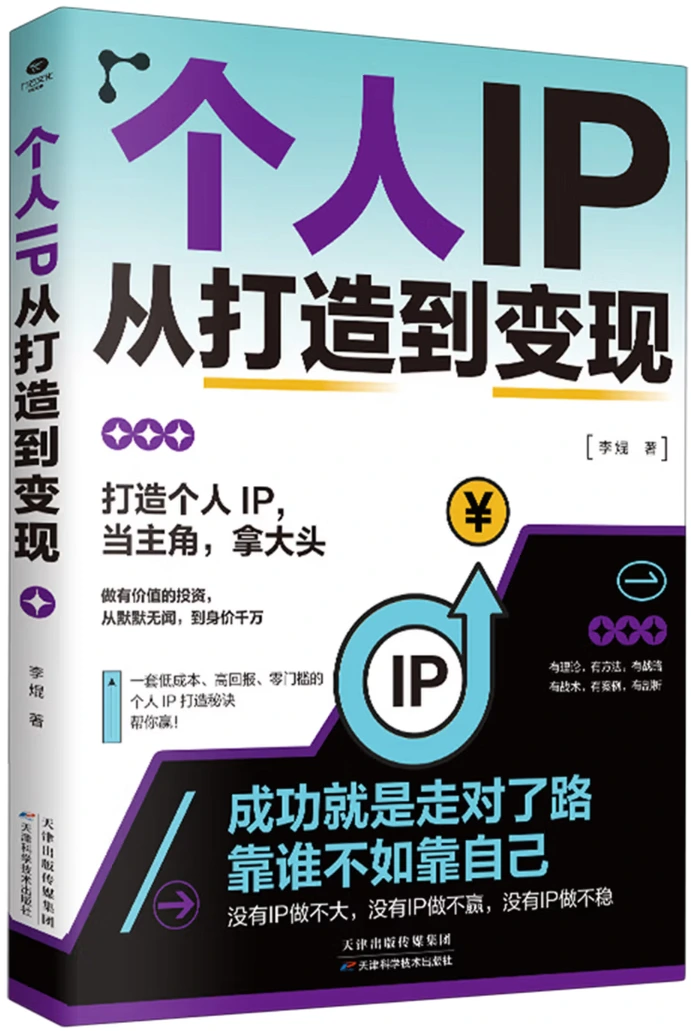 个人IP从打造到变现