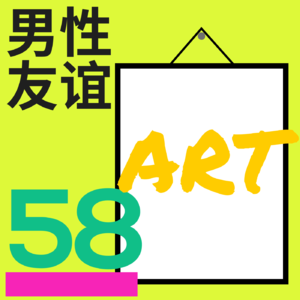 #58 三个男人，一幅画，一场关于艺术的友情危机