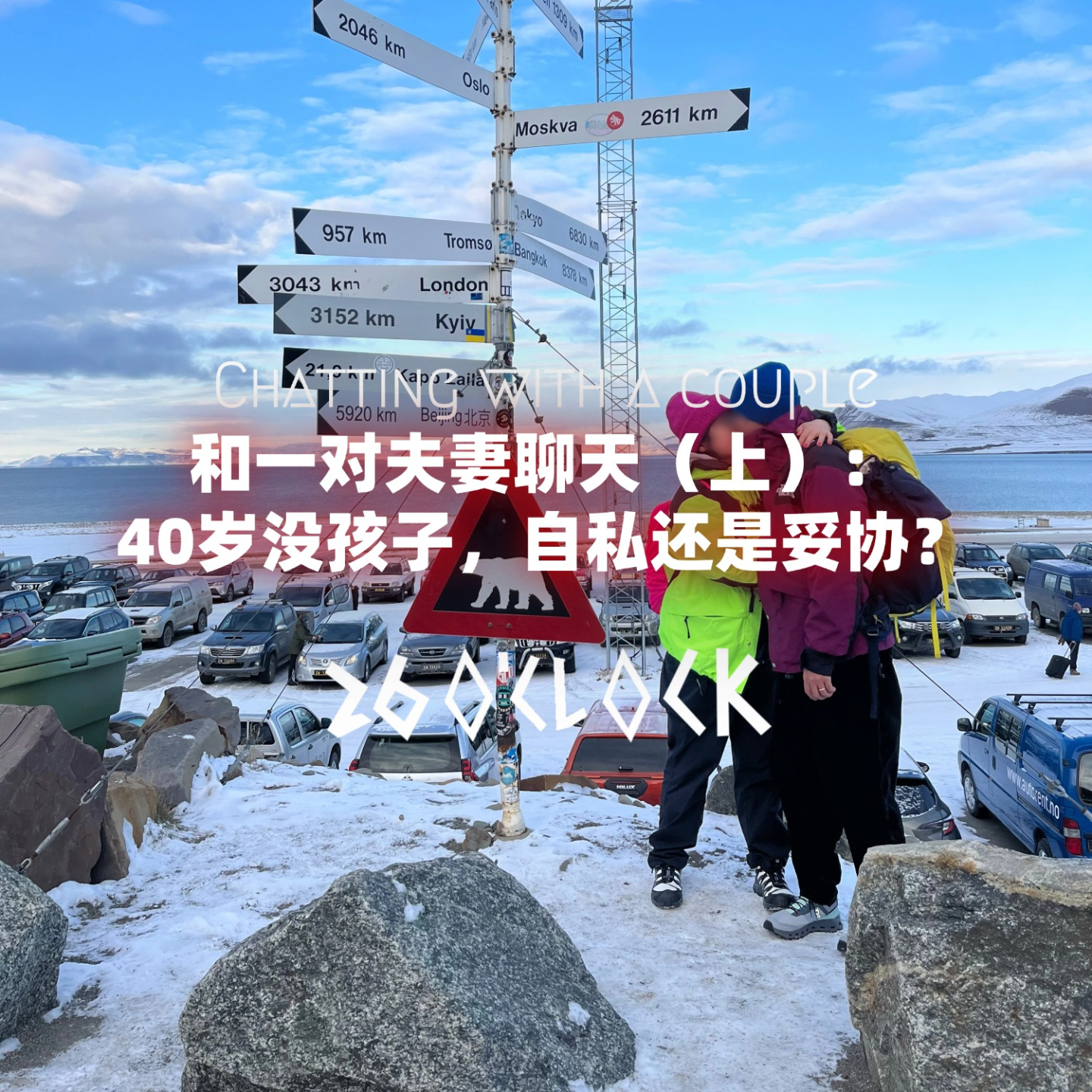 和一对夫妻聊天（上）： 40岁没孩子，自私还是妥协？ episode artwork
