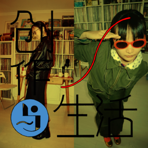 10｜谈恋爱与创作其实是一回事？