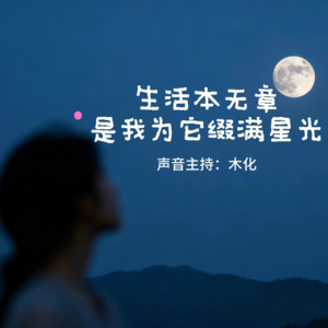 【夜听读文电台】生活本无章，是我为它缀满星光