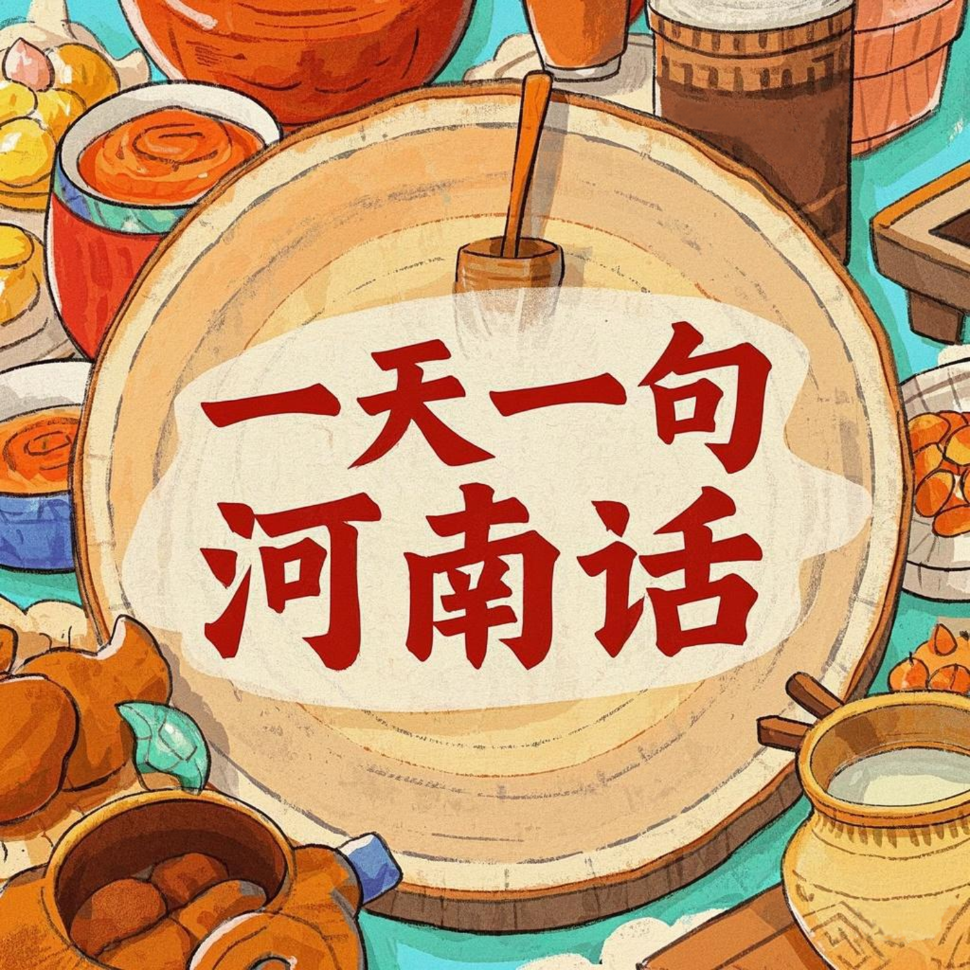 一天一句河南话