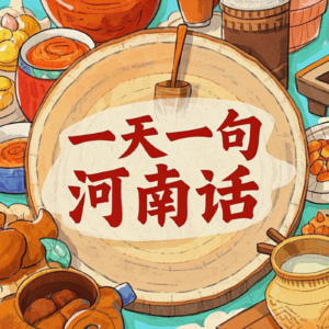 河南话052-哆嗦、身体抖动