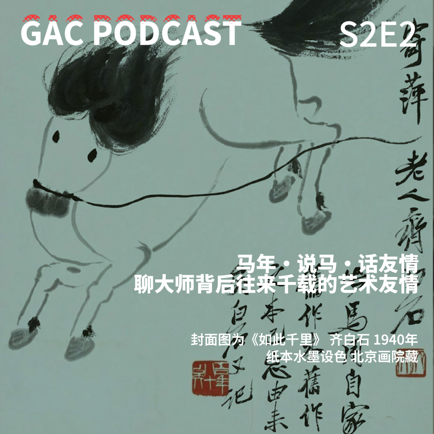 S2E2马年·说马·话友情，聊大师背后往来千载的艺术友情 episode artwork