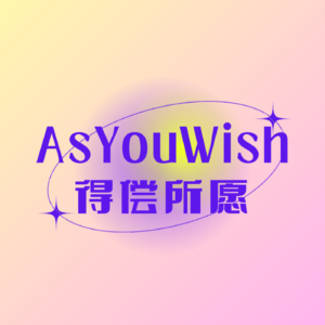 得偿所愿 AsYouWish