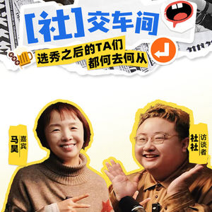 对话马昊：重生之我的前辈小姐姐是快男快女总导演和哇唧唧哇联合创始人