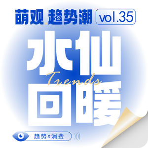 Vol.35水仙翻红！一盆水仙的三十年：从“年花标配”到“悦己宠儿”!