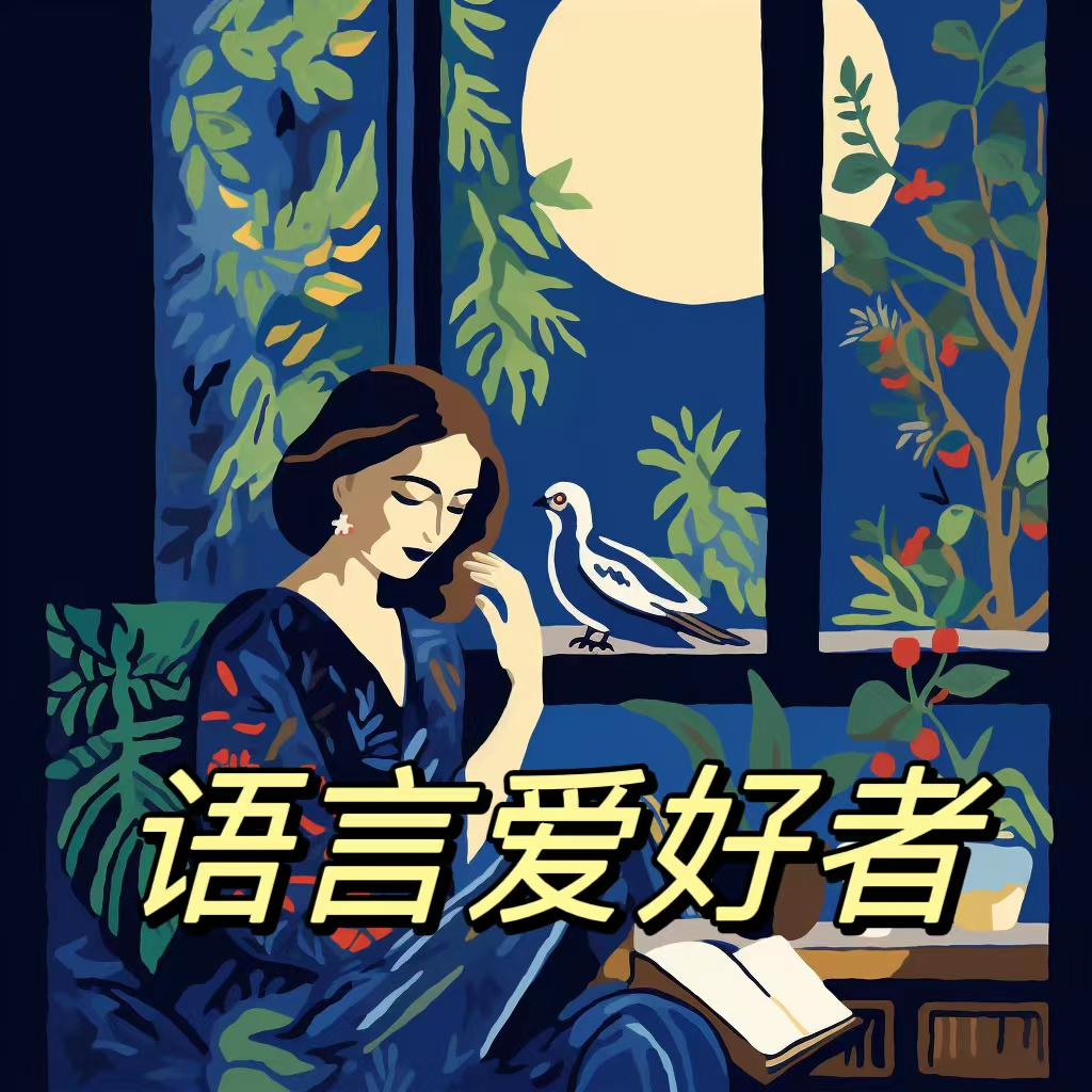 雅思8分，德语C2？跟北外学姐聊外语（标题党，慎点） episode artwork