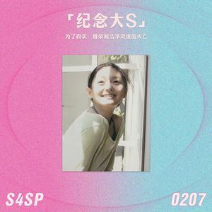 S4SP 纪念大S：为了真实、尊荣和洁净灵魂的灭亡