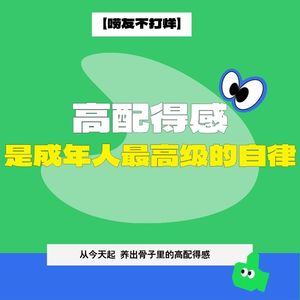 高配得感 是成年人最高级的自律