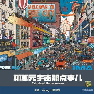 VOL.28 我们现在是一档“元宇宙”播客了！