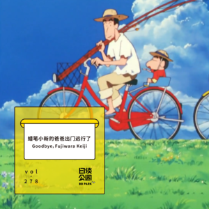 vol.278 蜡笔小新的爸爸出门远行了