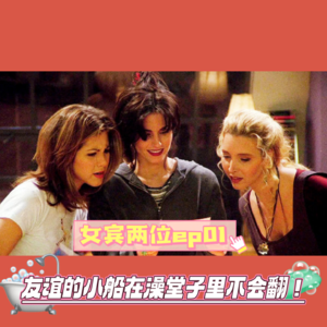 ep01：友谊的小船在澡堂子里不会翻！