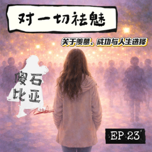 EP23｜对一切祛魅：关于羡慕、成功与人生选择