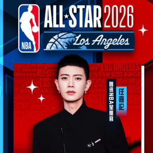 04：跟资深球迷墨老师一起，初步了解任嘉伦马上要开启的NBA全明星之旅。