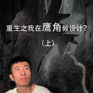 重生之我在鹰角做设计？（上）