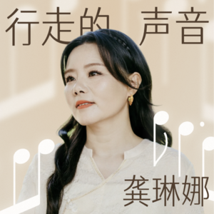 龚琳娜｜行走的声音