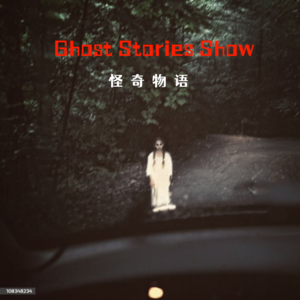 日本的六年：一个留学生的灵异经历｜东北公主岭鬼楼｜民间鲁班秘术