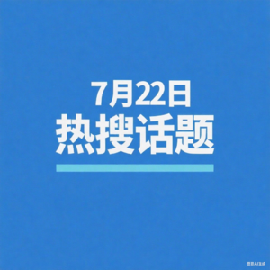 7-22热搜播报