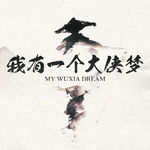 我有一个大侠梦：“武侠”入坑回忆录