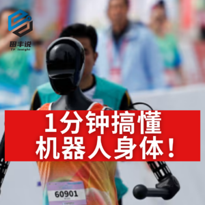 第475集 1分钟搞懂机器人身体！