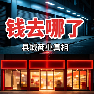 县城商场在疯狂倒闭，钱去了哪？