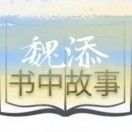 魏添