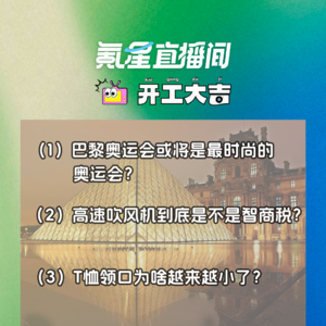 巴黎奥运会或将是最时尚的奥运会？高速吹风机到底是不是智商税？｜开工大吉0627
