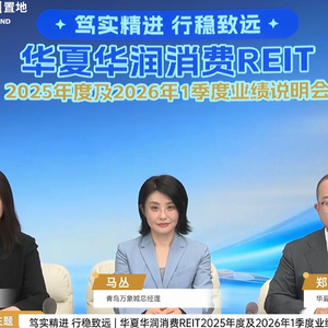 华夏华润消费REIT2025年度及2026年1季度业绩说明会丨REITs新视线