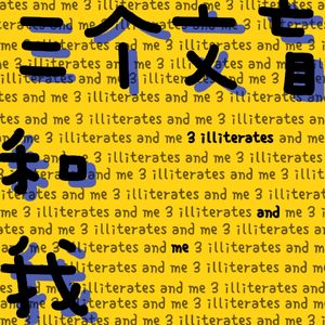 三个文盲和我