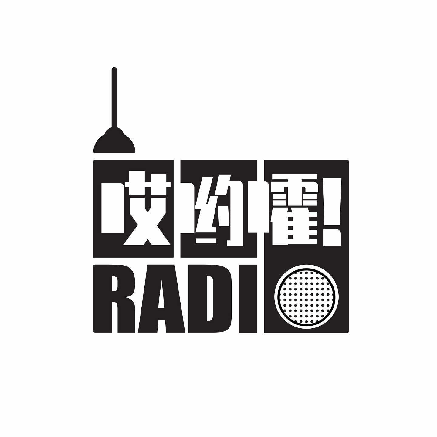 哎哟嚯Radio