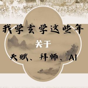 EP.02 我学玄学这些年｜关于天赋、拜师和AI
